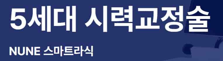 5세대-시력교정술-스마트-라식-장점